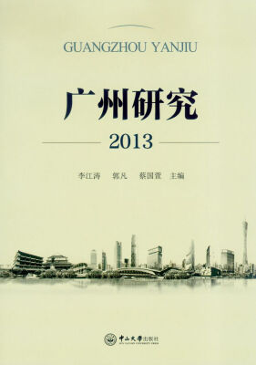 

广州研究（2013）