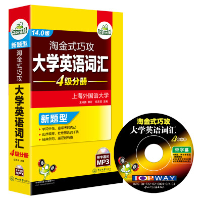 

华研外语 新题型淘金式巧攻大学英语四级词汇4级分册 14.0版