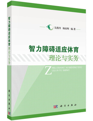 

智力障碍适应体育理论与实务