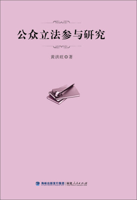 

公众立法参与研究