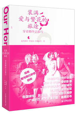 

装满爱与繁花的旅途：穿着婚纱去旅行