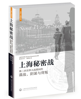 

上海秘密战：第二次世界大战期间的谍战、阴谋与背叛