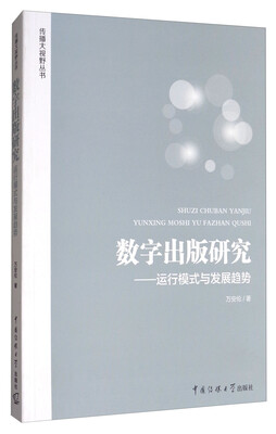 

数字出版研究：运行模式与发展趋势