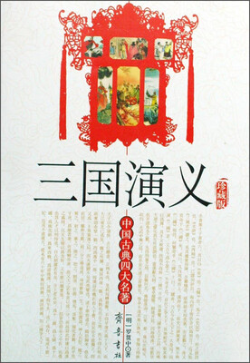 

中国古典四大名著：三国演义（珍藏版）