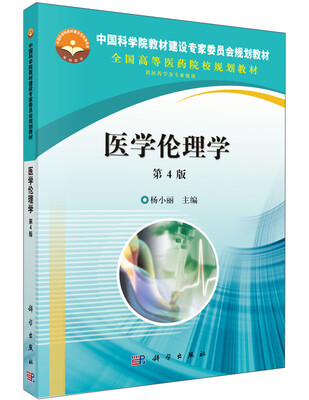 

医学伦理学（第4版）/中国科学院教材建设专家委员会规划教材，全国高等医药院校规划教材
