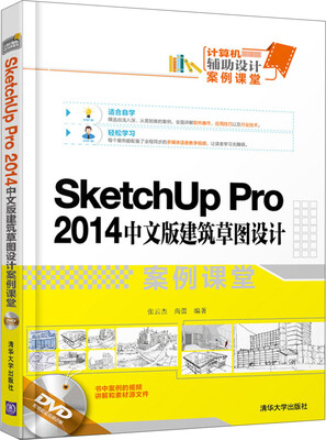 

SketchUp Pro 2014中文版建筑草图设计案例课堂（附光盘）
