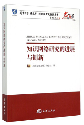 

名家视点·图书馆学情报学理论与实践系列丛书：知识网络研究的进展与创新