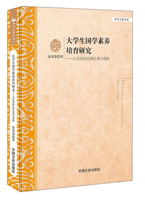 

学术之星文库·大学生国学素养培育研究：以思想政治理论课为载体