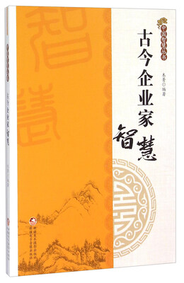 

古今企业家智慧