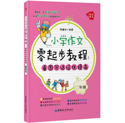 

给力作文·小学作文零起步教程看图写话培优提高二年级