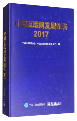 

中国互联网发展报告2017