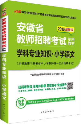 

中公版·2016安徽省教师招聘考试专用教材：学科专业知识小学语文（二维码版）