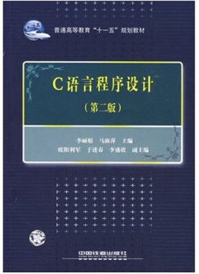 

C语言程序设计（第2版）/普通高等教育“十一五”规划教材