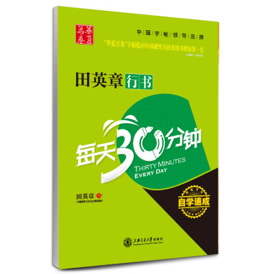 

华夏万卷·自学速成：田英章行书每天30分钟