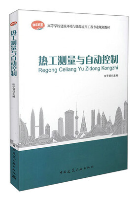 

热工测量与自动控制