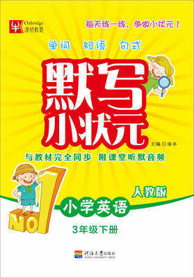 

默写小状元：小学英语（三年级下册 人教版）