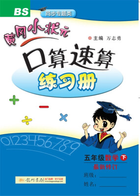 

2018年春季 黄冈小状元口算速算 五年级数学(下)BS北师版
