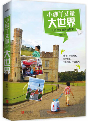 

小脚丫丈量大世界附亲子旅行使用手册