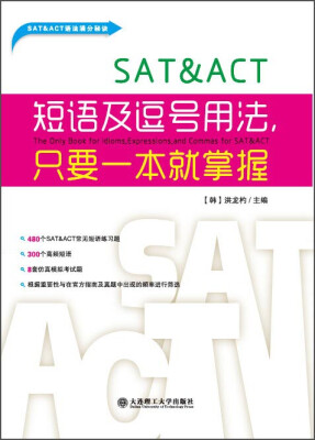 

SAT&ACT短语及逗号用法只要一本就掌握