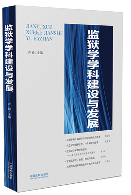 

监狱学学科建设与发展