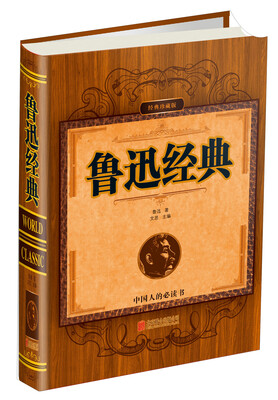

鲁迅经典