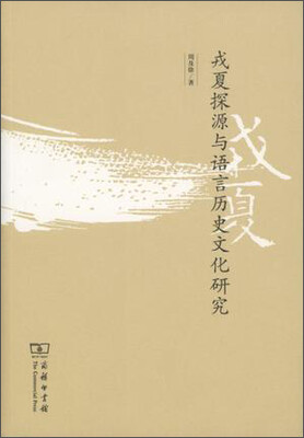

戎夏探源与语言历史文化研究