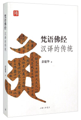 

梵语佛经汉译的传统