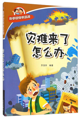 

科学新知识系列灾难来了怎么办
