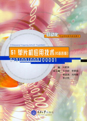 

51单片机应用技术（C语言版）