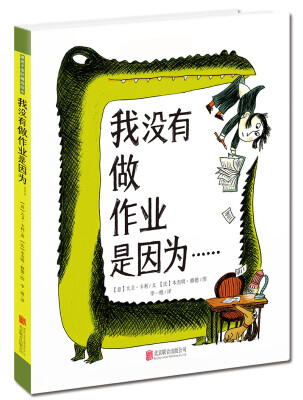 

暖房子国际精选绘本我没有做作业是因为……