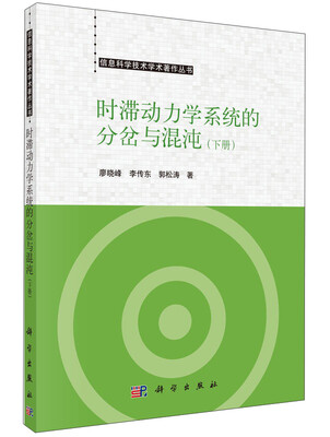 

时滞动力学系统的分岔与混沌（下册）