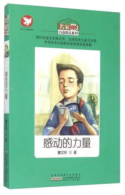 

名家自选精品系列：感动的力量