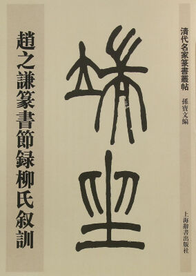 

清代名家篆书丛帖·赵之谦篆书节录柳氏叙训
