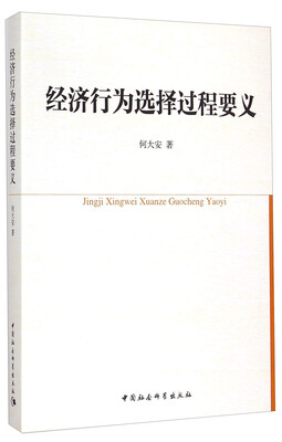 

经济行为选择过程要义