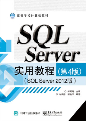 

SQL Server实用教程（第4版 SQL Server 2012版）