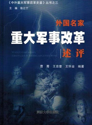 

中外重大军事改革史鉴丛书 外国名家重大军事改革述评
