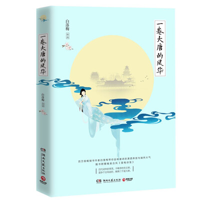 

一卷大唐的风华
