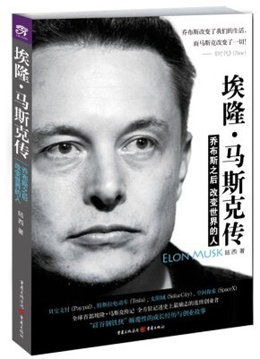 

埃隆·马斯克传：乔布斯之后改变世界的人
