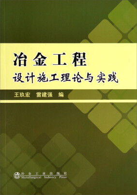 

冶金工程设计施工理论与实践