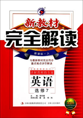 

新教材完全解读：英语（选修7 新课标·人 金版）