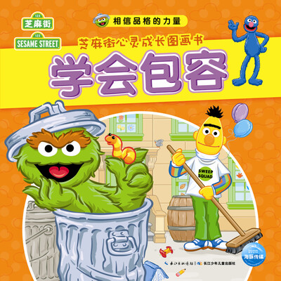 

相信品格的力量·芝麻街心灵成长图画书：学会包容