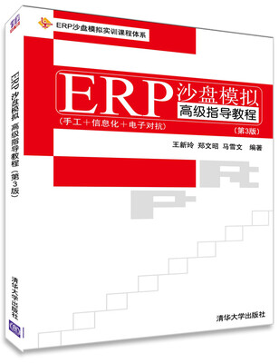 

EPR沙盘模拟实训课程体系：ERP沙盘模拟高级指导教程（第3版）