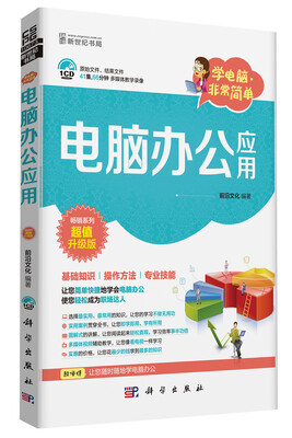 

学电脑·非常简单-电脑办公应用（CD)
