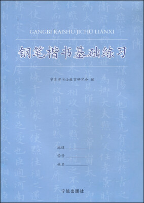 

钢笔楷书基础练习