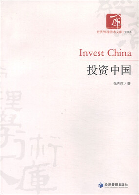 

经济管理学术文库投资中国
