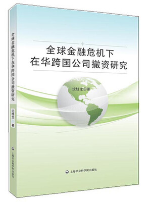 

全球金融危机下在华跨国公司撤资研究
