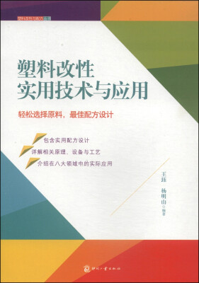 

塑料改性与配方丛书：塑料改性实用技术与应用