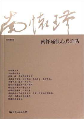 

南怀瑾谈心兵难防