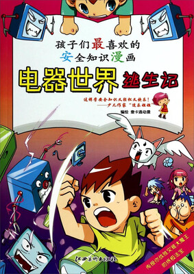 

孩子们最喜欢的安全知识漫画：电器世界逃生记