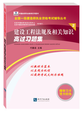 

全国一级建造师执业资格考试辅导丛书建设工程法规及相关知识高过习题集2
